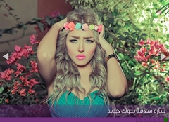 سارة سلامة بلوك جديد