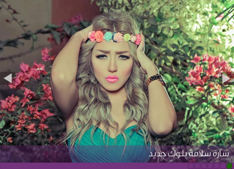 سارة سلامة بلوك جديد